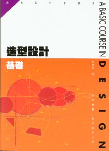 造型設計基礎