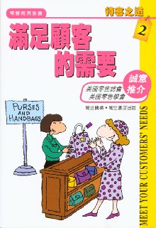 滿足顧客的需要  (2)