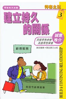 建立持久的關係  (3)