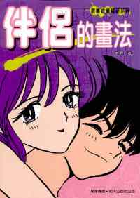 伴侶的畫法