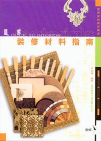 圖解‧裝修材料指南