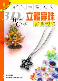 立體穿珠飾物製作