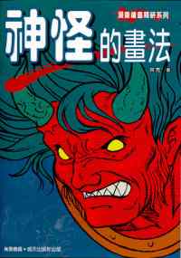 神怪的畫法