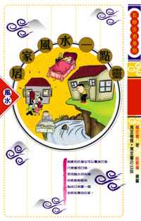 居家風水一點靈