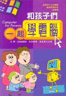 和孩子們一起學電腦