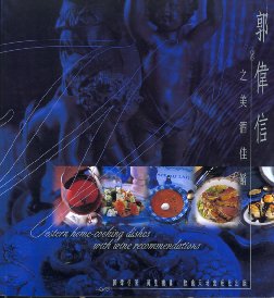 郭偉信之美酒佳餚  (平裝本)