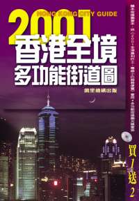 2001香港全境多功能街道圖