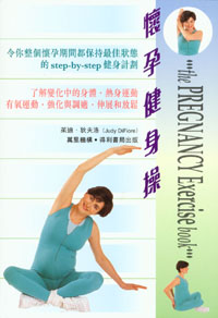 懷孕健身操
