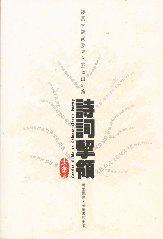詩詞挈領