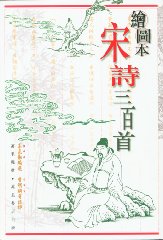 繪圖本宋詩三百首
