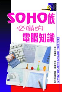 SOHO族必備的電腦知識