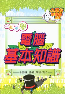 一起來學電腦基本知識