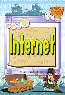 一起來學Internet