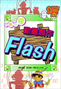 一起來學動畫製作Flash