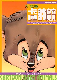 怎樣畫卡通動物寶寶