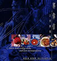 郭偉信之美酒佳餚  (精裝本)