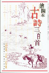 繪圖本古詩三百首