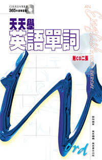天天學英語單詞