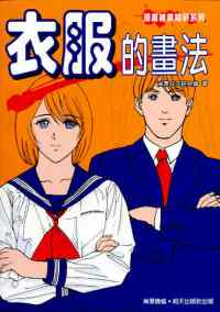 衣服的畫法