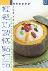 輕鬆巧製糕點甜品  (12)