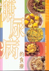 糖尿病的食療  (1)