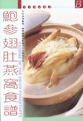 鮑參翅肚燕窩食譜  (13)