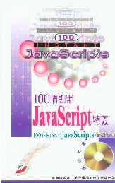 100個即用JavaScript特效