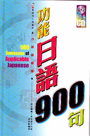 功能日語900句