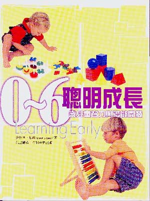聰明成長0~6歲兒童智力與潛能開發