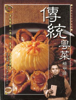 傳統粵菜精華錄