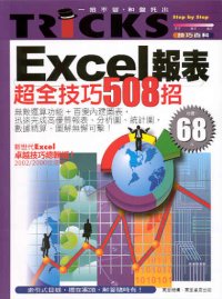 Excel報表超全技巧508招