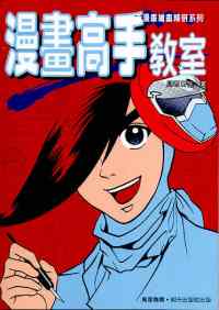漫畫高手教室