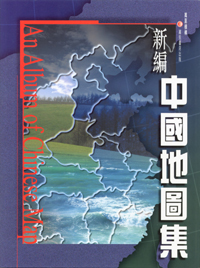 新編中國地圖集