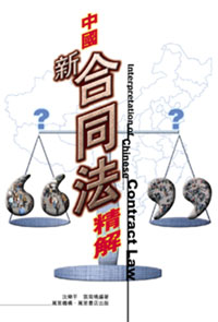 中國新合同法精解