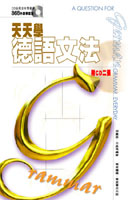 天天學德語文法