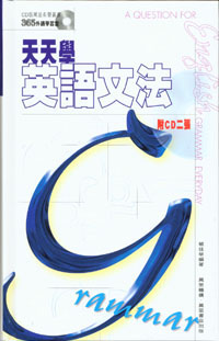 天天學英語文法