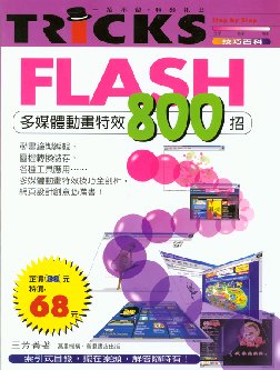 Flash多媒體動畫特效800招