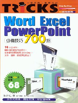 Word‧Excel‧Powerpoiat必備技巧700招