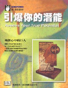 引爆你的潛能