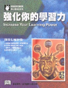 強化你的學習力