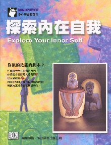 探索內在自我