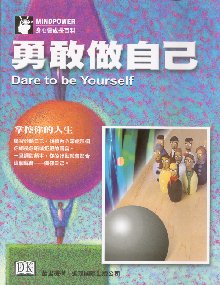勇敢做自己