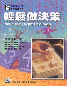輕鬆做決策