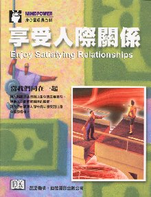 享受人際關係