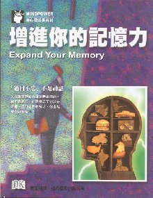 增進你的記憶力