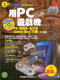 用PC玩盡遊戲機  (附光碟)