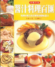 醬汁料理百滙
