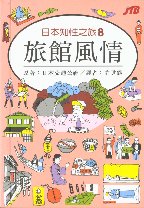 日本知性之旅( 8 )旅館風情