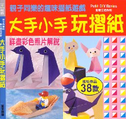 大手小手玩摺紙