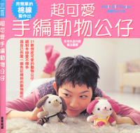 超可愛手編動物公仔